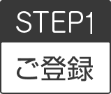 step1ご登録