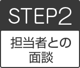 step2担当者との面談