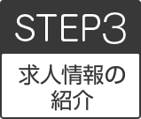 step3求人情報の紹介