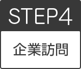 step4担当者との面談