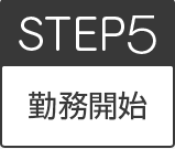 step5勤務開始