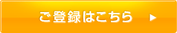 ご登録はこちら
