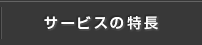 サービスの特長