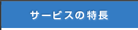 サービスの特長