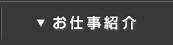 お仕事紹介