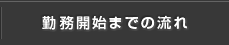 勤務開始までの流れ