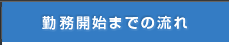 勤務開始までの流れ