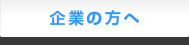 企業の方へ