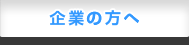 企業の方へ