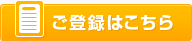 ご登録はこちら