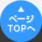 ページTOPへ